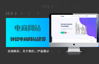 外贸电商网站建设与开发 打造全球化数字贸易桥梁